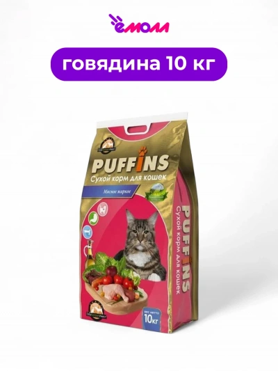 PUFFINS сухой корм для кошек Мясное жаркое 10 кг