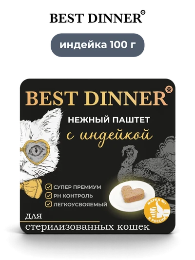 Best Dinner влажный корм для кошек нежный паштет с индейкой Sensible 100 г