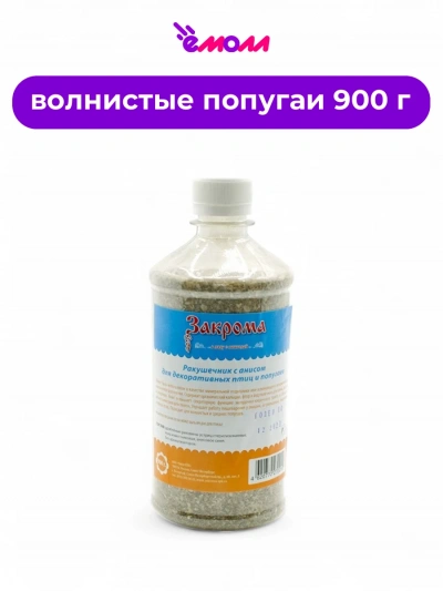 Закрома ракушечник с анисом 900 г