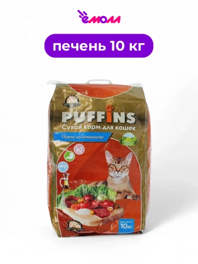 PUFFINS сухой корм для кошек Печень по-домашнему 10 кг
