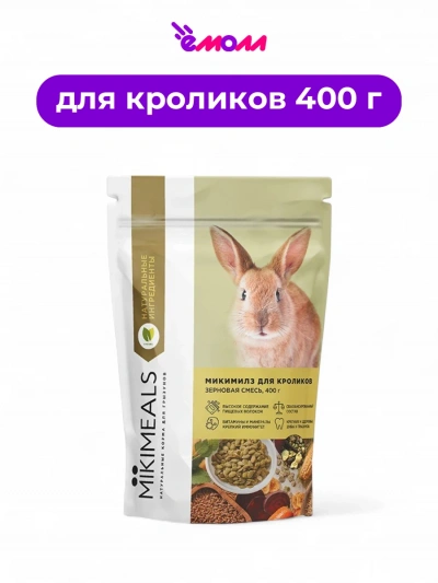 MIKIMEALS корм для кроликов 400 г