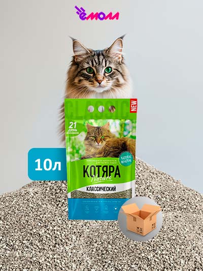Котяра комкующийся наполнитель для кошек Классик 10 л