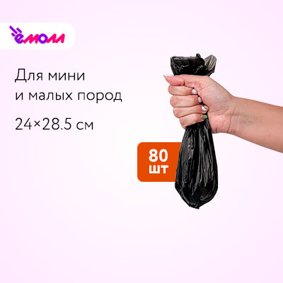 NAPKINS пакеты для выгула собак миниатюрных и малых пород черные 24*28.5 см, 80 шт.