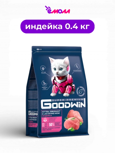 Goodwin сухой корм для котят и для беременных и кормящих кошек индейка 0.4 кг