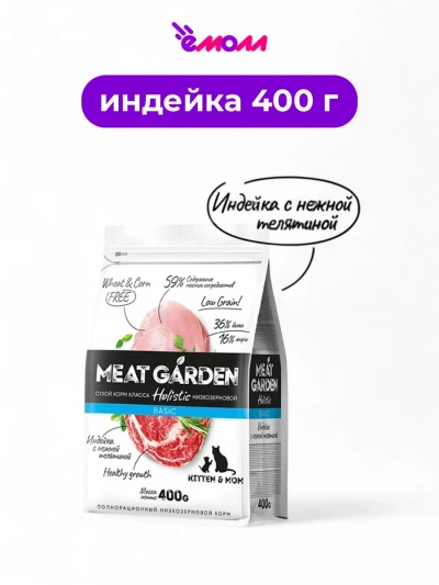Meat Garden корм для кошек для котят беременных и кормящих индейка с телятиной 400 г