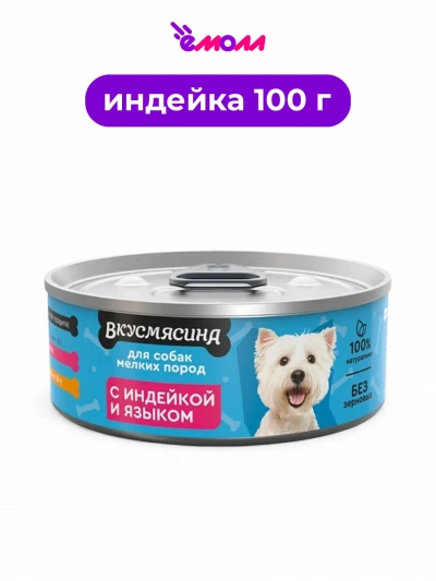 Вкусмясина корм для собак мелких пород с индейкой и языком 100 г