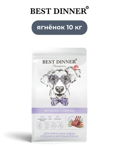 Best Dinner сухой корм для взрослых собак средних и крупных пород Монопротеин Ягненок с Киноа 10 кг