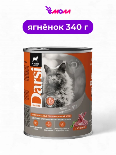 Darsi консервы для кошек с чувствительным пищеварением Паштет Ягненок 340 г