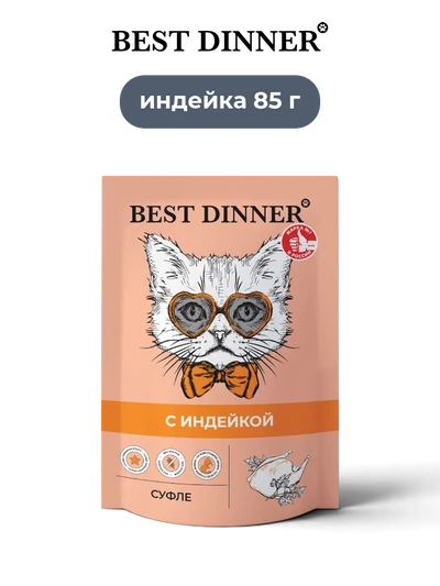 Best Dinner влажный корм для кошек с индейкой суфле Sensible 85 г