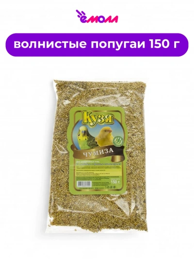 Кузя чумиза для птиц 150 г