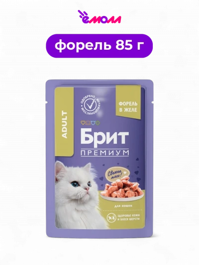 Брит Премиум пауч для взрослых кошек Форель в желе 85 г