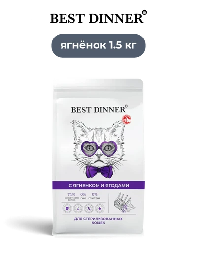 Best Dinner сухой корм супер-премиум-класс для кастрированных и стерилизованных кошек с ягненком и ягодами Sensible 1,5 кг