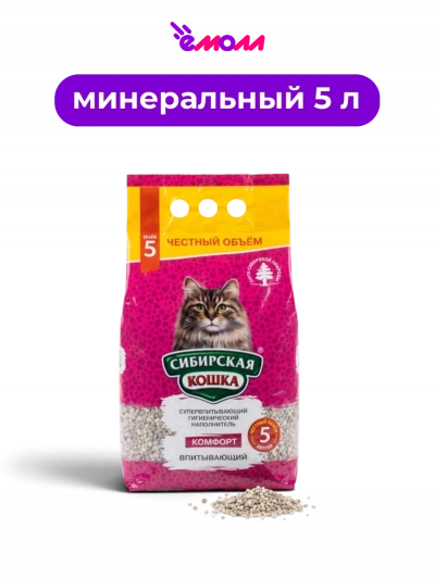 Сибирская кошка впитывающий наполнитель для кошачьего туалета Комфорт 5 л