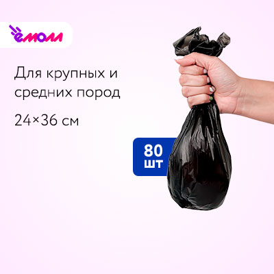 NAPKINS пакеты для выгула собак средних и крупных пород черные 24*36 см, 80 шт.