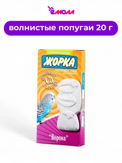 Жорка минеральный камень для попугаев Ворона источник кальция 20 г