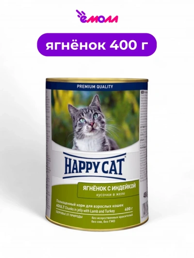 Happy Cat консервированный корм для кошек Ягненок Индейка кусочки в желе 400 г