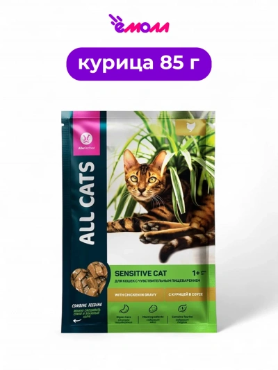 All CATS влажный корм для кошек чувствительное пищеварение Sensitive 85 г