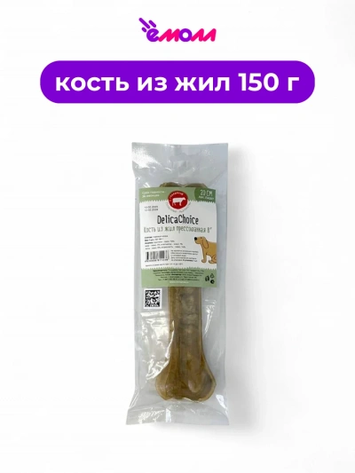 DelikaChoice кость из жил прессованная 8" 20 см 160 г