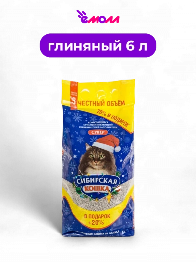 Сибирская кошка наполнитель комкующийся Супер 5 л +20% Новый год