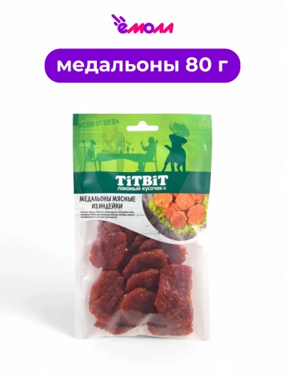 Titbit медальоны мясные из индейки Меню от Шефа 80 г