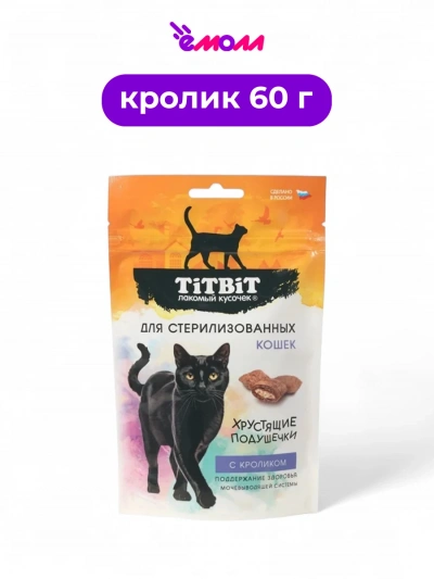Titbit подушечки для стерилизованных кошек с кроликом хрустящие 60 г