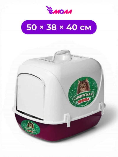 СИБИРСКАЯ КОШКА туалет домик закрытый для кошек с сеткой Альбус 50 × 38 × 40 см малиновый