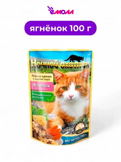 Ночной охотник влажный корм для кошек Ягненок в сырном соусе 100 г