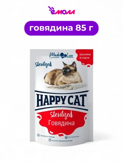 Happy Cat пауч для кошек стерилизованных Говядина кусочки в соусе 85 г