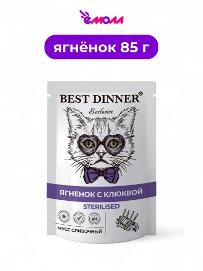 Best Dinner мусс сливочный для стерилизованных кошек ягненок с клюквой Exclusive 85 г