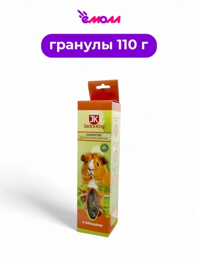 Jack&King лакомство для морских свинок с овощами 110 г