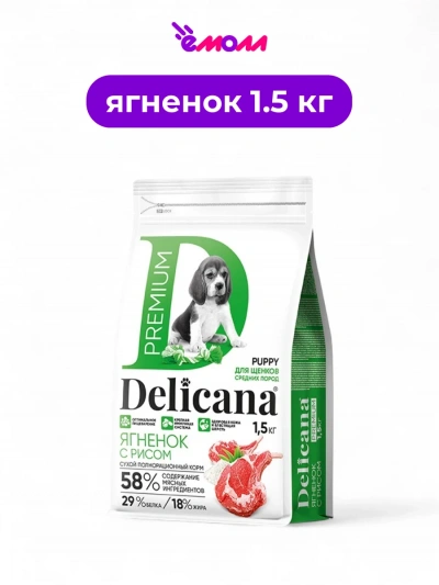 Delicana сухой корм для щенков средних пород ягненок с рисом 1.5 кг