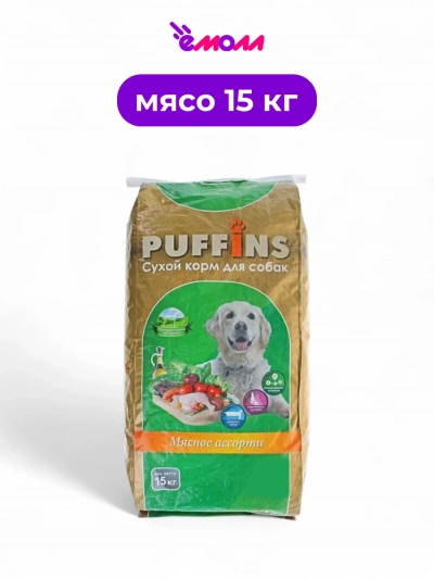 PUFFINS сухой корм для собак Мясное ассорти 15 кг