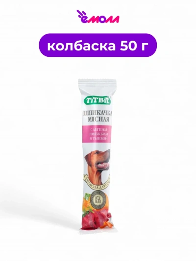 Titbit лакомство для собак шпикачка с говяжьим легким и тыквой 50 г