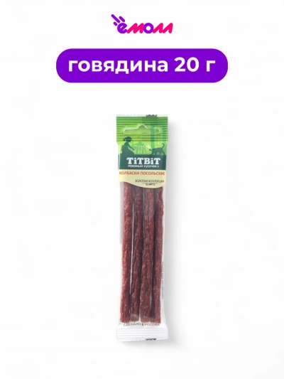 Titbit колбаски для кошек Золотая коллекция Посольские 20 г
