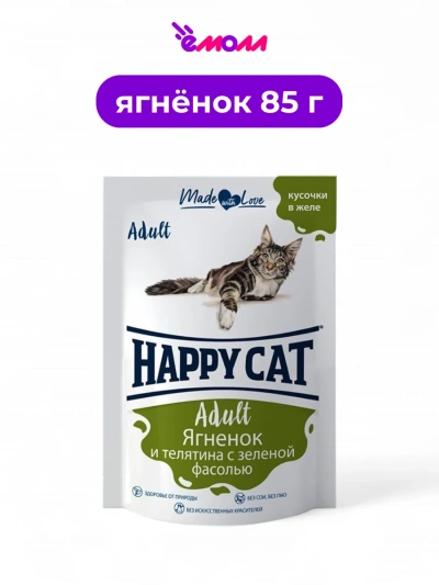 Happy Cat пауч для кошек с ягненком теленком и зеленой фасолью в желе 85 г