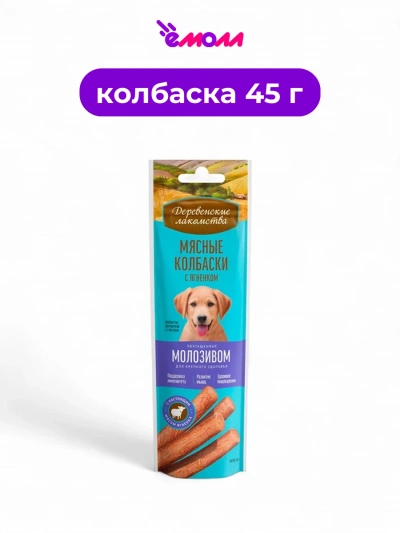 Деревенские лакомства мясные колбаски для собак с ягненком и молозивом 45 г