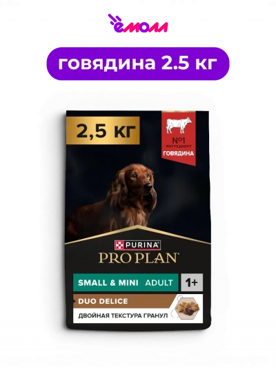 PRO PLAN сухой корм для взрослых собак мелких и карликовых пород с говядиной и двойной текстурой гранул DUO DELICE 2.5 кг