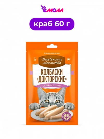 Деревенские лакомства колбаски для кошек Докторские с крабом сурими 6 × 10 г