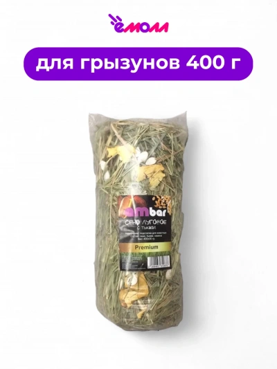 Ambar сено с тыквой и семечками PREMIUM 400 г
