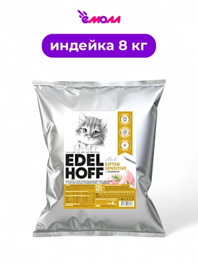 Edelhoff сухой корм для котят с чувствительным пищеварением индейка 8 кг