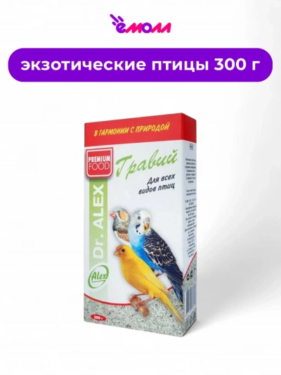 Доктор Алекс гравий для всех видов птиц 300 г