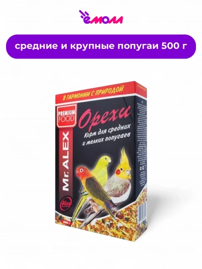 Mr. Alex корм для средних и мелких попугаев Орех 500 г