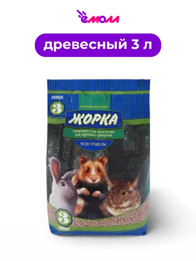 ЖОРКА гигиеническая подстилка для грызунов Чудо гранулы 3 л