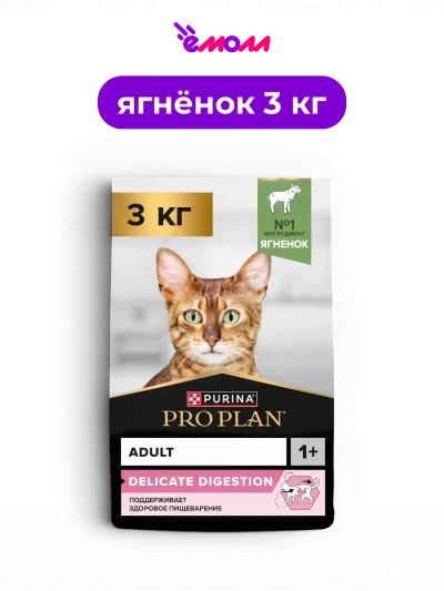 PRO PLAN сухой полнорационный корм для взрослых кошек с чувствительным пищеварением с ягненком DELICATE DIGESTION 3 кг
