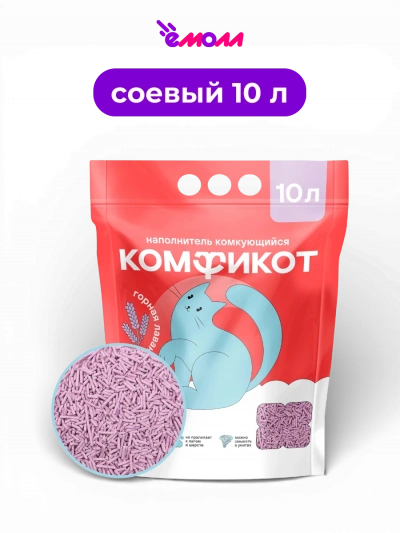 Комфикот наполнитель тофу комкующийся горная лаванда 10 л