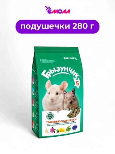 Зоомир корм-лакомство для декоративных кроликов и травоядных грызунов травяные подушечки Грызунчик 5 280 г