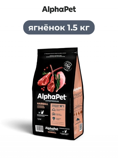 AlphaPet Superpremium сухой корм для кошек с ягненком и кроликом для выведения шерсти 1.5 кг