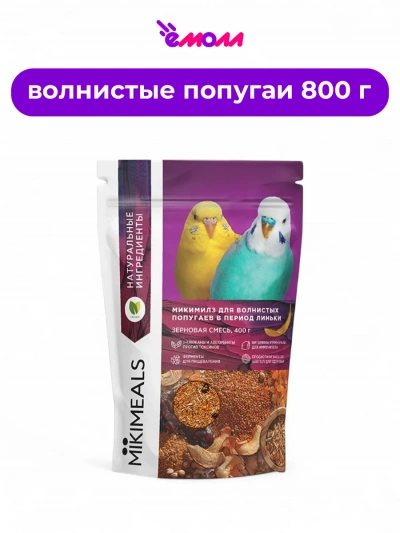 MIKIMEALS корм для волнистых попугаев в период линьки 800 г