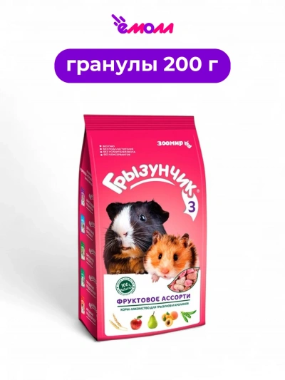 Зоомир корм-лакомство для грызунов Грызунчик 3 Фруктовое ассорти 200 г