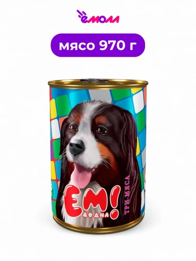 ЕМ ДО ДНА консервированный корм для собак Три мяса 970 г